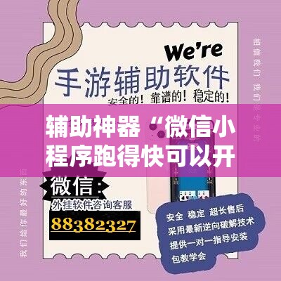 辅助神器“微信小程序跑得快可以开挂吗”开挂详细教程