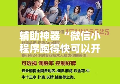 辅助神器“微信小程序跑得快可以开挂吗	”开挂详细教程