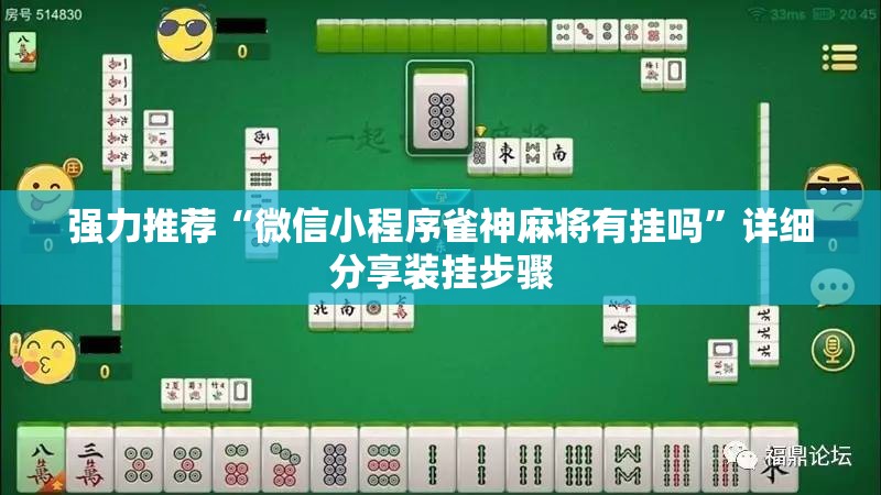 强力推荐“微信小程序雀神麻将有挂吗	”详细分享装挂步骤
