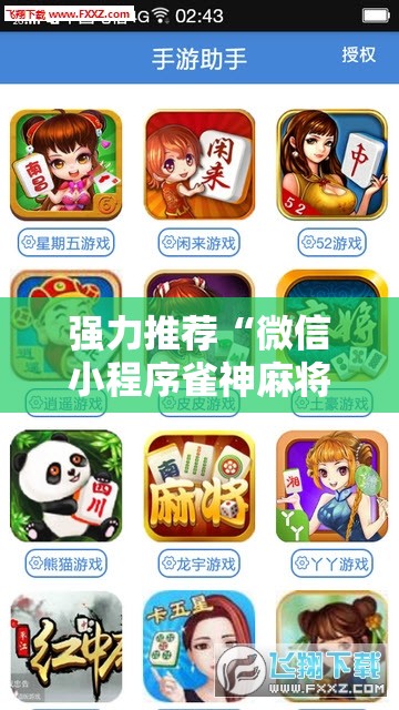 强力推荐“微信小程序雀神麻将有挂吗”详细分享装挂步骤