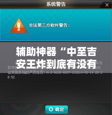 辅助神器“中至吉安王炸到底有没有挂	”2026开挂教程步骤
