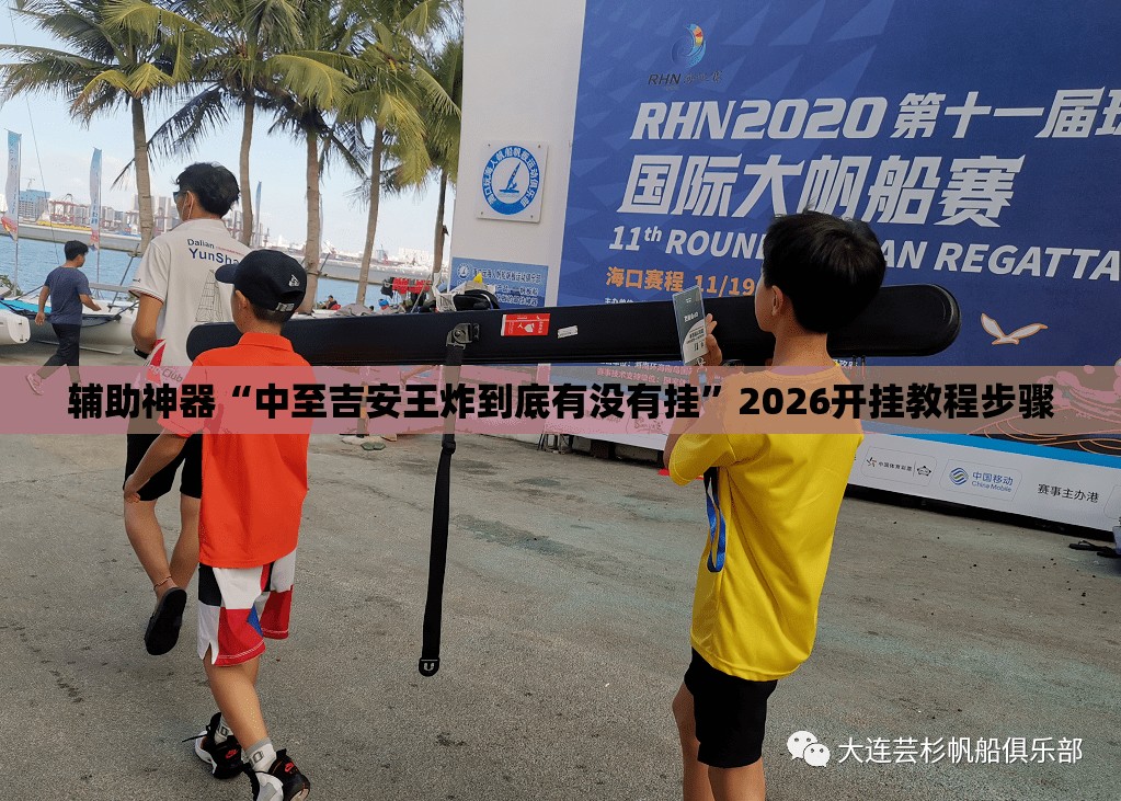 辅助神器“中至吉安王炸到底有没有挂	”2026开挂教程步骤