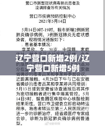 辽宁营口新增2例/辽宁营口新增5例 辽宁营口新增2例/辽宁营口新增5例
