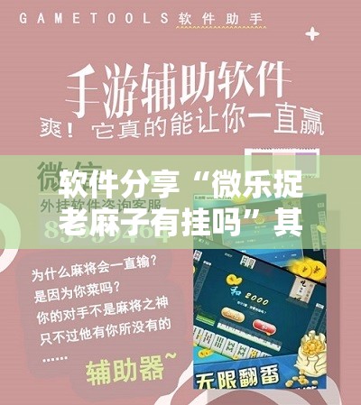 软件分享“微乐捉老麻子有挂吗”其实确实有挂
