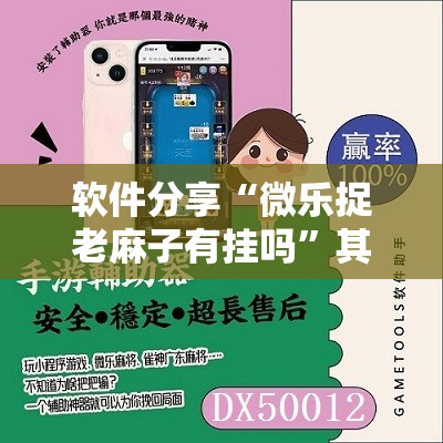 软件分享“微乐捉老麻子有挂吗”其实确实有挂
