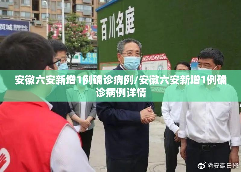 安徽六安新增1例确诊病例/安徽六安新增1例确诊病例详情 安徽六安新增1例确诊病例/安徽六安新增1例确诊病例详情
