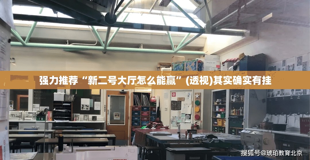 强力推荐“新二号大厅怎么能赢	”(透视)其实确实有挂