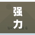 强力推荐“新二号大厅怎么能赢”(透视)其实确实有挂