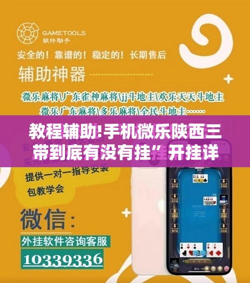 教程辅助!手机微乐陕西三带到底有没有挂”开挂详细教程