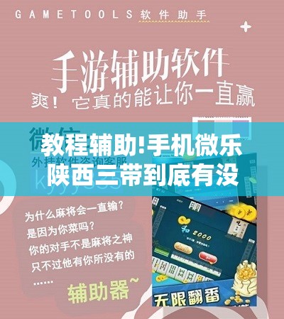 教程辅助!手机微乐陕西三带到底有没有挂”开挂详细教程