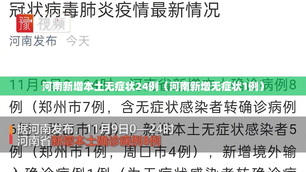河南新增本土无症状24例(河南新增无症状1例) 河南新增本土无症状24例(河南新增无症状1例)