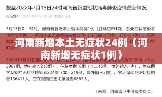 河南新增本土无症状24例(河南新增无症状1例) 河南新增本土无症状24例(河南新增无症状1例)