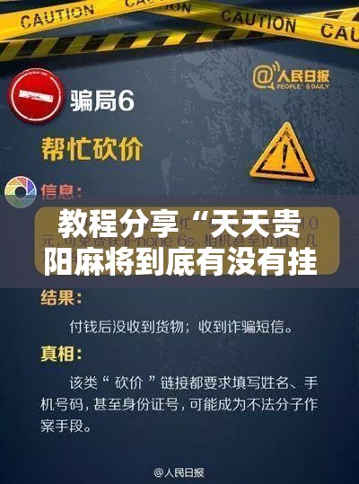 教程分享“天天贵阳麻将到底有没有挂	”开挂辅助脚本+详细开挂安装教程