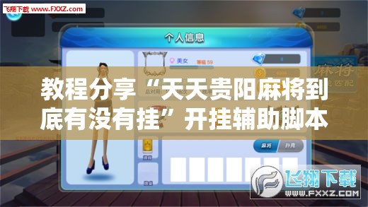 教程分享“天天贵阳麻将到底有没有挂”开挂辅助脚本+详细开挂安装教程