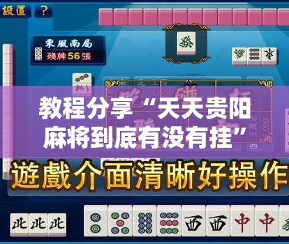 教程分享“天天贵阳麻将到底有没有挂”开挂辅助脚本+详细开挂安装教程