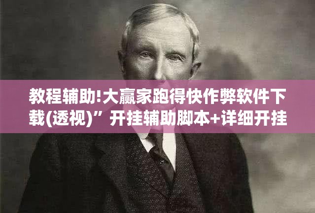 教程辅助!大赢家跑得快作弊软件下载(透视)”开挂辅助脚本+详细开挂安装教程