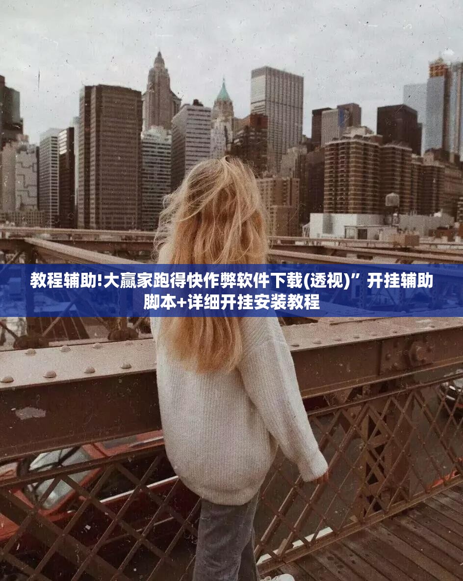 教程辅助!大赢家跑得快作弊软件下载(透视)	”开挂辅助脚本+详细开挂安装教程