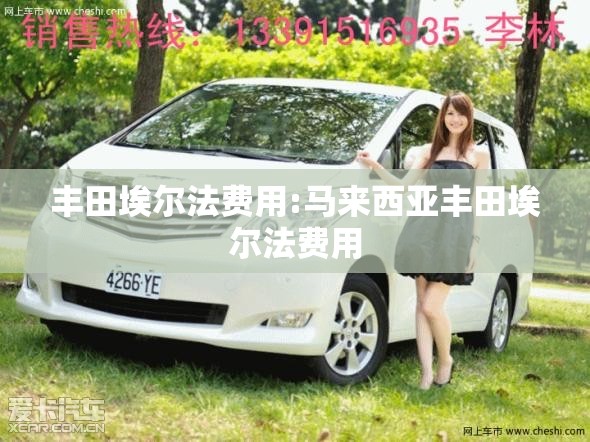 丰田埃尔法费用:马来西亚丰田埃尔法费用 丰田埃尔法费用:马来西亚丰田埃尔法费用