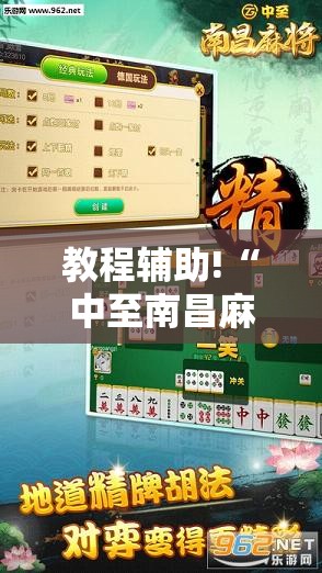 教程辅助!“中至南昌麻将怎么开挂”开挂详细教程