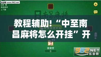 教程辅助!“中至南昌麻将怎么开挂	”开挂详细教程