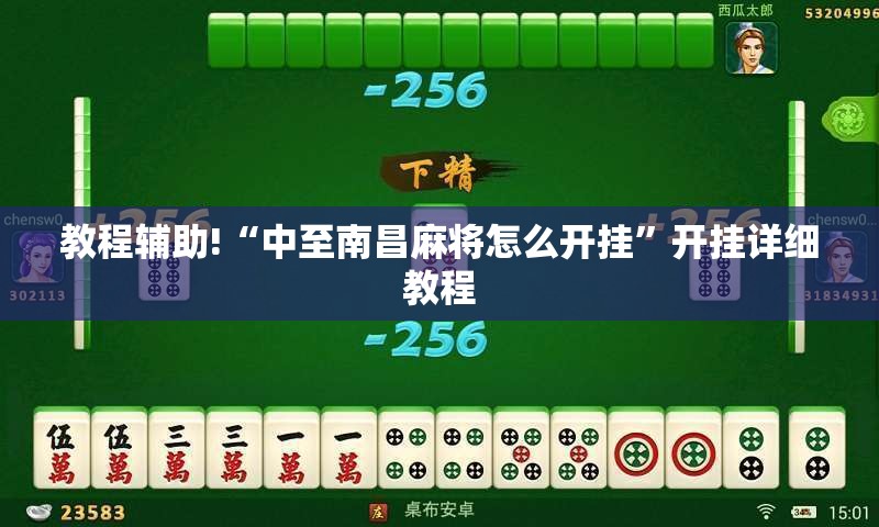 教程辅助!“中至南昌麻将怎么开挂”开挂详细教程