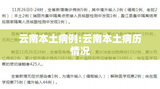 云南本土病例:云南本土病历情况 云南本土病例:云南本土病历情况