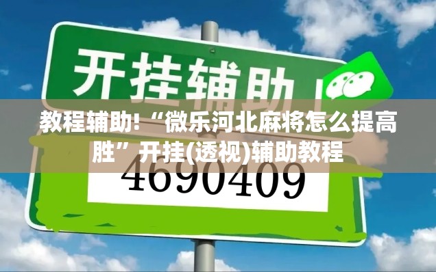 教程辅助!“微乐河北麻将怎么提高胜”开挂(透视)辅助教程