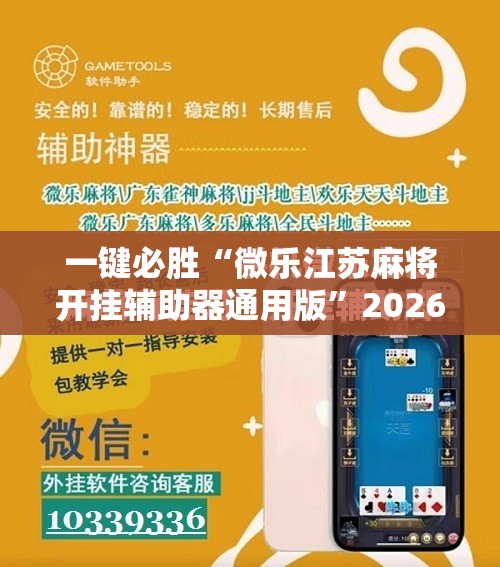一键必胜“微乐江苏麻将开挂辅助器通用版”2026开挂教程步骤