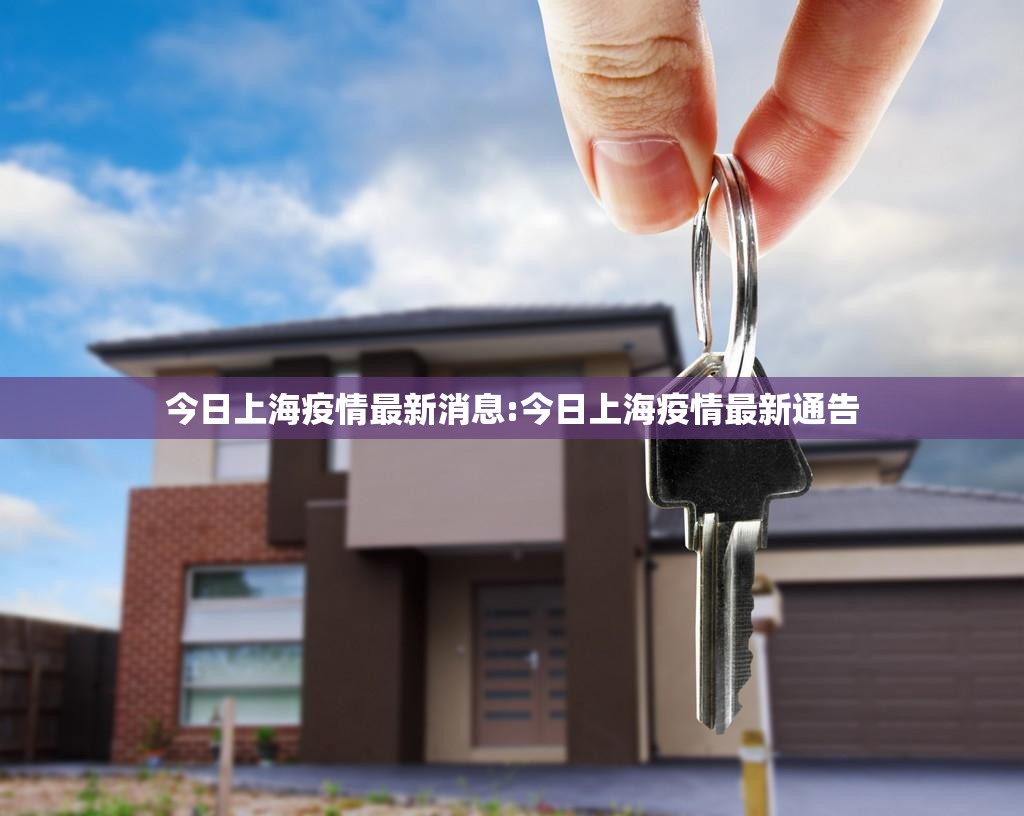 今日上海疫情最新消息:今日上海疫情最新通告 今日上海疫情最新消息:今日上海疫情最新通告