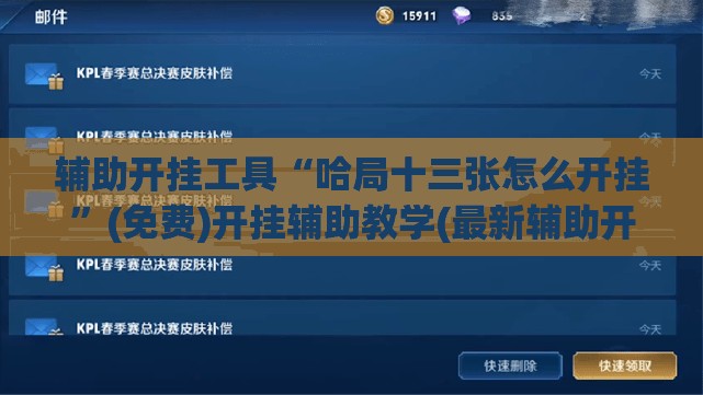 辅助开挂工具“哈局十三张怎么开挂”(免费)开挂辅助教学(最新辅助开挂教程)