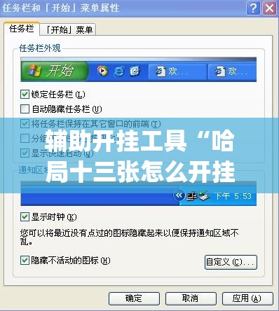 辅助开挂工具“哈局十三张怎么开挂”(免费)开挂辅助教学(最新辅助开挂教程)
