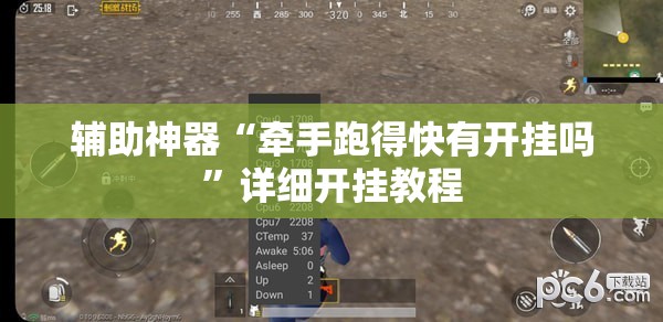 辅助神器“牵手跑得快有开挂吗”详细开挂教程