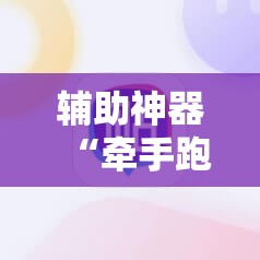 辅助神器“牵手跑得快有开挂吗”详细开挂教程