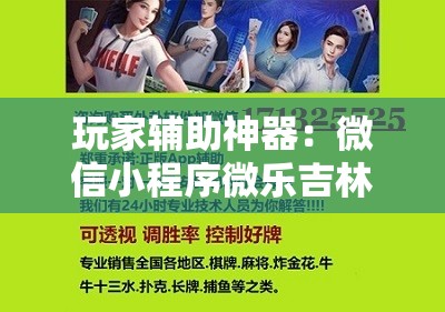 玩家辅助神器：微信小程序微乐吉林麻将到底有没有挂”开挂详细教程