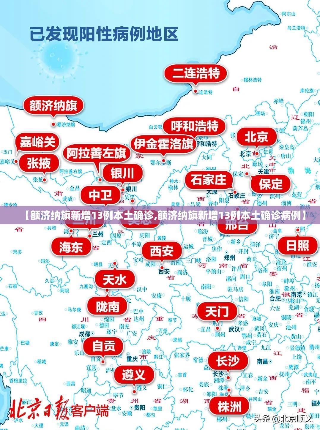 【额济纳旗新增13例本土确诊,额济纳旗新增13例本土确诊病例】 【额济纳旗新增13例本土确诊,额济纳旗新增13例本土确诊病例】