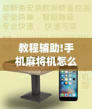 教程辅助!手机麻将机怎么安装开挂程序”(透视)其实确实有挂