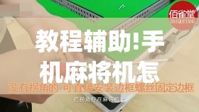 教程辅助!手机麻将机怎么安装开挂程序”(透视)其实确实有挂