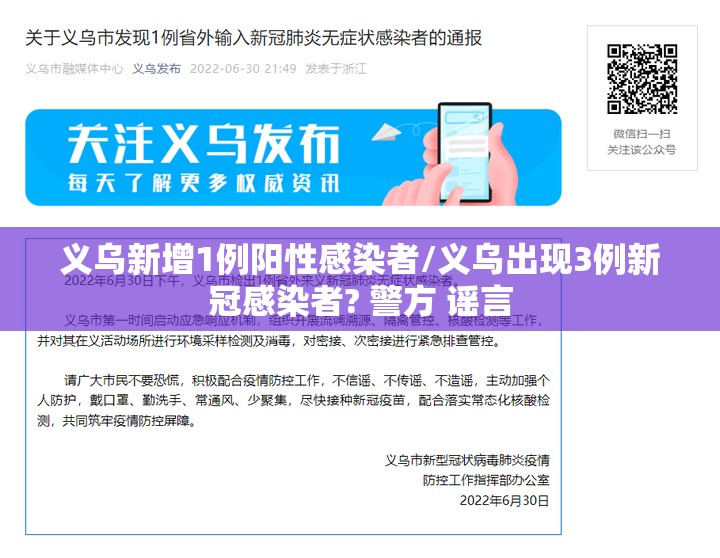 义乌新增1例阳性感染者/义乌出现3例新冠感染者? 警方 谣言 义乌新增1例阳性感染者/义乌出现3例新冠感染者? 警方 谣言
