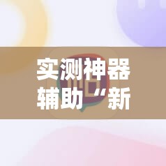 实测神器辅助“新疆巴郎麻将到底有没有挂”详细外挂透视辅助软件教程