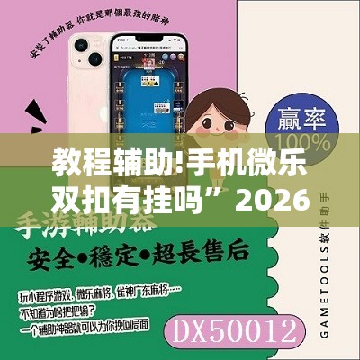 教程辅助!手机微乐双扣有挂吗”2026开挂教程步骤