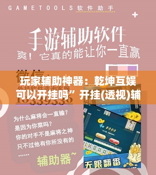 玩家辅助神器：乾坤互娱可以开挂吗”开挂(透视)辅助教程