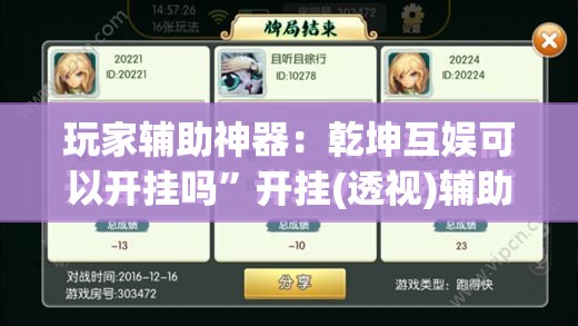 玩家辅助神器：乾坤互娱可以开挂吗	”开挂(透视)辅助教程