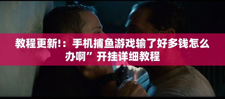 教程更新!：手机捕鱼游戏输了好多钱怎么办啊”开挂详细教程