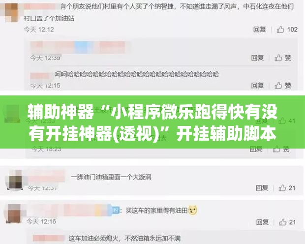 辅助神器“小程序微乐跑得快有没有开挂神器(透视)”开挂辅助脚本+详细开挂安装教程