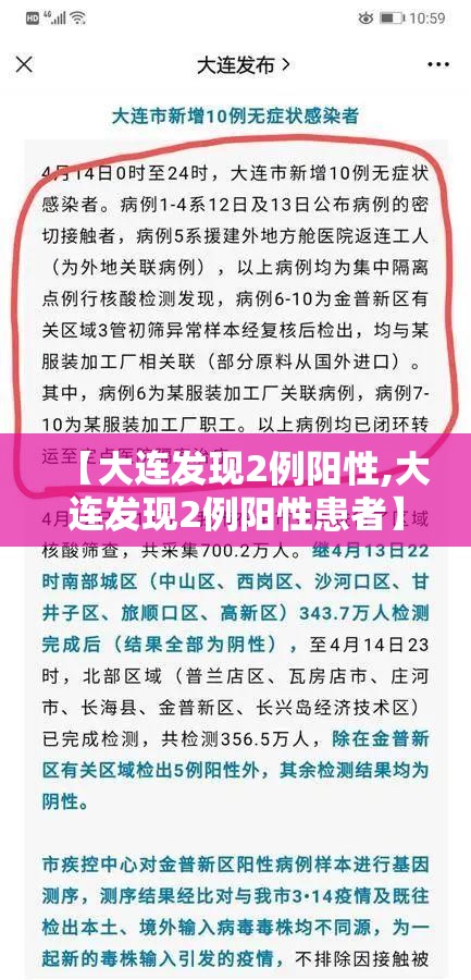 【大连发现2例阳性,大连发现2例阳性患者】 【大连发现2例阳性,大连发现2例阳性患者】