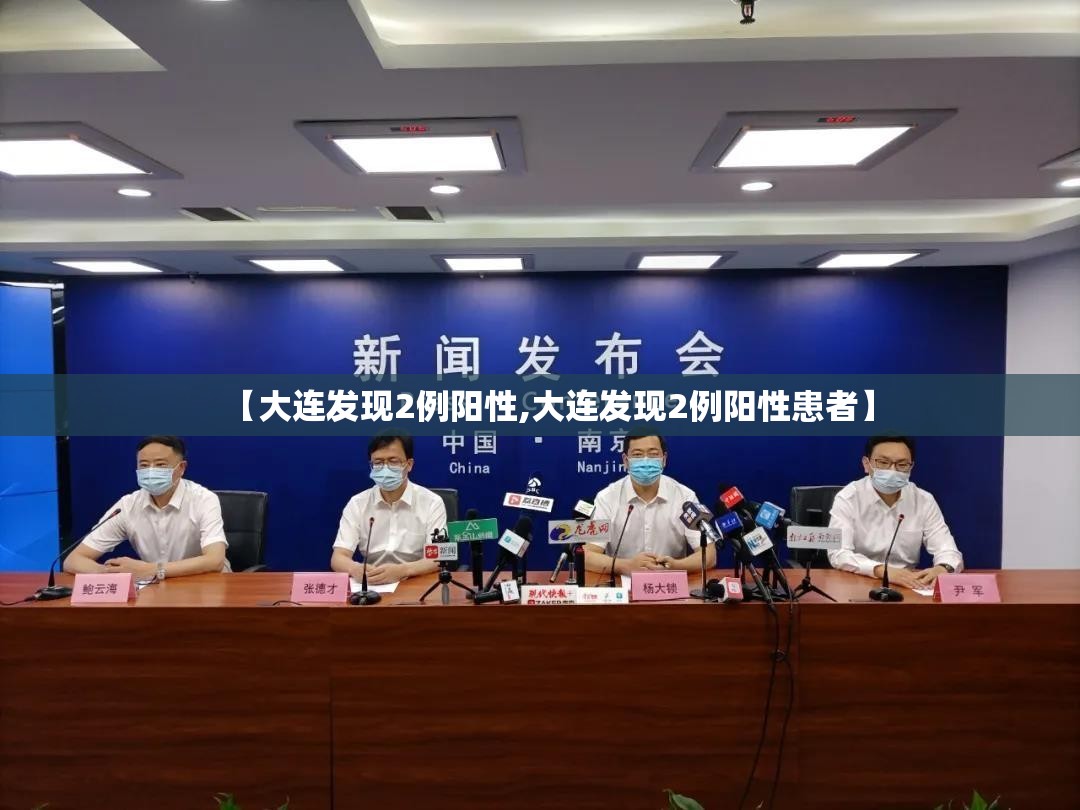 【大连发现2例阳性,大连发现2例阳性患者】 【大连发现2例阳性,大连发现2例阳性患者】
