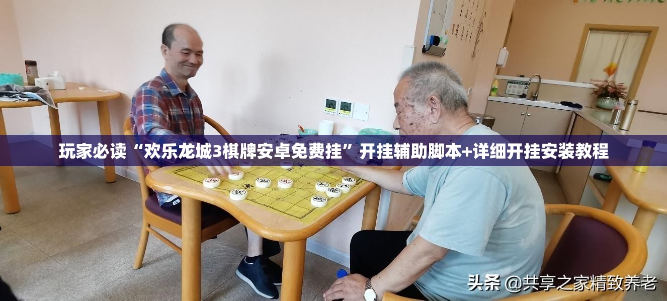 玩家必读“欢乐龙城3棋牌安卓免费挂”开挂辅助脚本+详细开挂安装教程