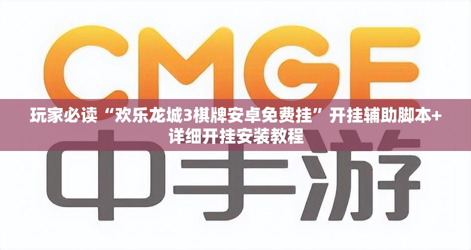 玩家必读“欢乐龙城3棋牌安卓免费挂”开挂辅助脚本+详细开挂安装教程