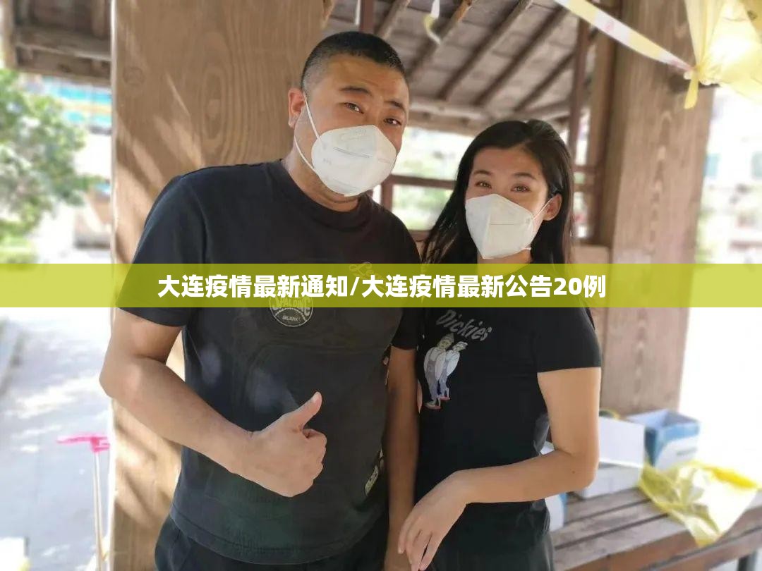 大连疫情最新通知/大连疫情最新公告20例 大连疫情最新通知/大连疫情最新公告20例