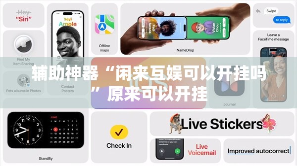 辅助神器“闲来互娱可以开挂吗	”原来可以开挂